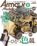 アーマーモデリング　2022年2月号