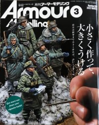 アーマーモデリング　2022年3月号 No.269