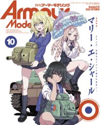 アーマーモデリング　2022年10月号 No.276