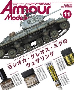 画像1: アーマーモデリング　2022年11月号 No.277 (1)