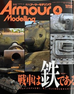 画像1: アーマーモデリング　2023年4月号 No.282
