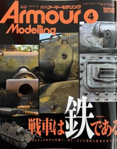 画像1: アーマーモデリング　2023年4月号 No.282 (1)