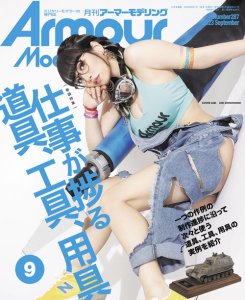 画像1: アーマーモデリング　2023年9月号 No.287 (1)