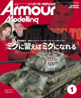 アーマーモデリング　2024年1月号 No.291
