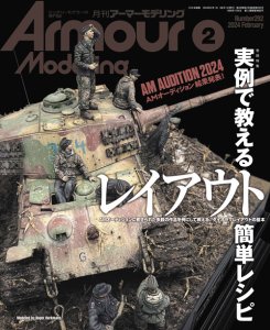 画像1: アーマーモデリング　2024年2月号 No.292 (1)