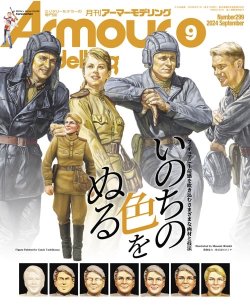 画像1: アーマーモデリング　2024年9月号 No.299