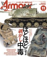 アーマーモデリング　2024年11月号 No.301