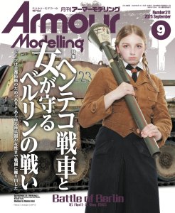 画像1: アーマーモデリング　2025年9月号 No.311 (1)
