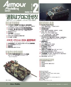 画像2: アーマーモデリング　2026年2月号 No.316