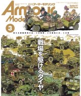 アーマーモデリング　2026年3月号 No.317