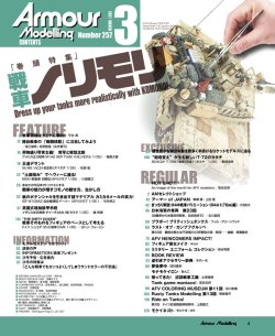 画像2: アーマーモデリング　2021年3月号