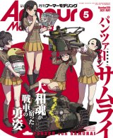 アーマーモデリング　2021年5月号