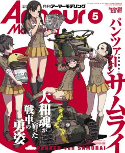 画像1: アーマーモデリング　2021年5月号 (1)