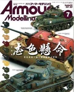 画像1: アーマーモデリング　2021年7月号 (1)