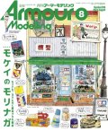 アーマーモデリング　2024年8月号 No.298