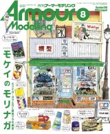 アーマーモデリング　2024年8月号 No.298