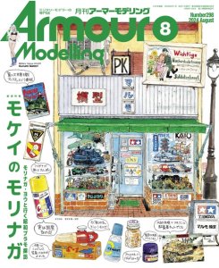 画像1: アーマーモデリング　2024年8月号 No.298 (1)