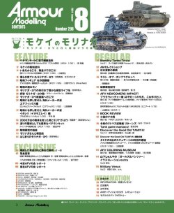 画像2: アーマーモデリング　2024年8月号 No.298