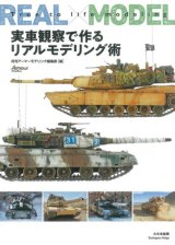 大日本絵画　実車観察で作るリアルモデリング術