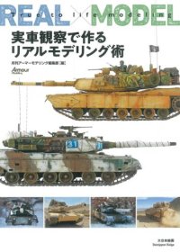 大日本絵画　実車観察で作るリアルモデリング術
