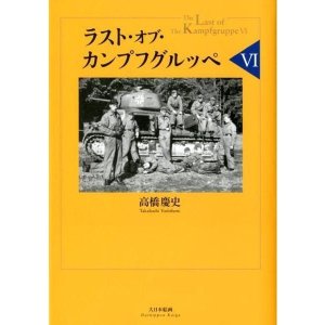 画像1: 大日本絵画　ラスト・オブ・カンプフグルッペVI (1)