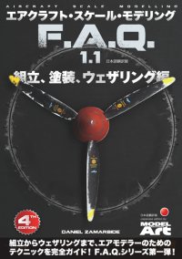 エアクラフト・スケールモデリングF.A.Q 1.1