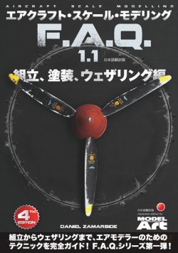画像1: エアクラフト・スケールモデリングF.A.Q 1.1