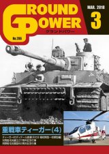 ガリレオ出版[No.286]グランドパワー2018年3月号 重戦車ティーガー(4)