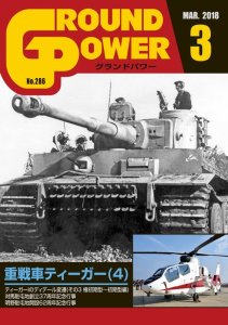 画像1: ガリレオ出版[No.277]グランドパワー2018年3月号 重戦車ティーガー(4) (1)