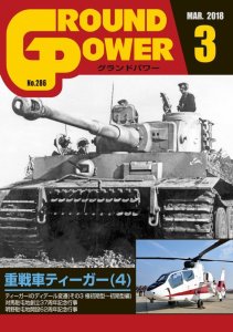 画像1: ガリレオ出版[No.286]グランドパワー2018年3月号 重戦車ティーガー(4) (1)