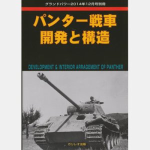 画像1: ガリレオ出版 パンター戦車開発と構造（グランドパワー2014年12月号別冊) (1)