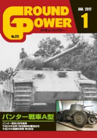 ガリレオ出版[No.272]グランドパワー2017年1月号パンター戦車A型