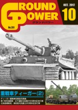 ガリレオ出版[No.281]グランドパワー2017年10月号本誌 重戦車ティーガー(2)