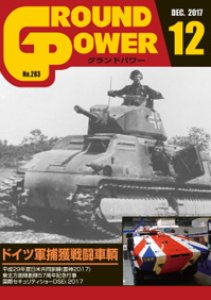 画像1: ガリレオ出版[No.283]グランドパワー2017年12月号 ドイツ軍捕獲戦闘車輌 (1)