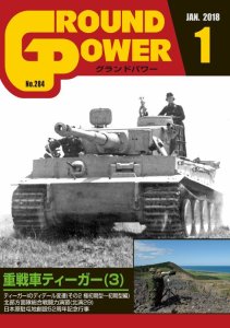 画像1: ガリレオ出版[No.284]グランドパワー2018年1月号 重戦車ティーガー(3) (1)