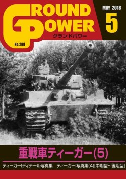 画像1: ガリレオ出版[No.288] グランドパワー2018年5月号 重戦車ティーガー(5)