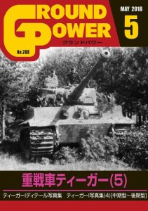 画像1: ガリレオ出版[No.288] グランドパワー2018年5月号 重戦車ティーガー(5) (1)