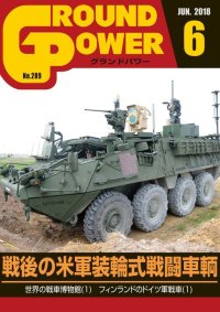 ガリレオ出版[No.289] グランドパワー2018年6月号 戦後の米軍装輪式戦闘車輌