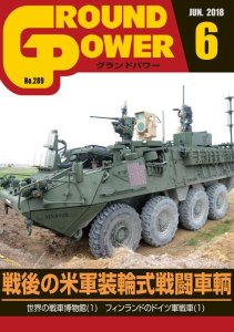 画像1: ガリレオ出版[No.289] グランドパワー2018年6月号 戦後の米軍装輪式戦闘車輌 (1)