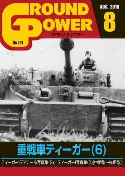 画像1: ガリレオ出版[No.291] グランドパワー 2018年8月号 重戦車ティーガー(6)