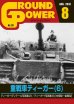 画像1: ガリレオ出版[No.291] グランドパワー 2018年8月号 重戦車ティーガー(6) (1)