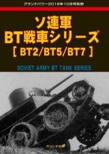 ガリレオ出版グランドパワー　2018年10月号別冊 ソ連軍BT戦車シリーズ