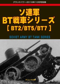 画像1: ガリレオ出版グランドパワー　2018年10月号別冊 ソ連軍BT戦車シリーズ