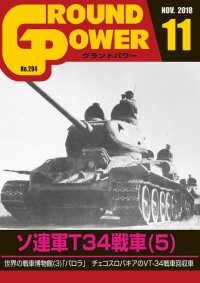 ガリレオ出版[No.294] グランドパワー 2018年11月号 ソ連軍T34戦車