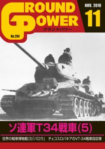 画像1: ガリレオ出版[No.294] グランドパワー 2018年11月号 ソ連軍T34戦車 (1)