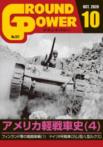 画像1: ガリレオ出版[No.317] グランドパワー2020年10月号アメリカ軽戦車史(4) (1)
