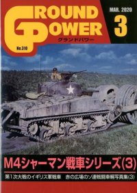 ガリレオ出版[No.310] グランドパワー 2020年3月号 M4シャーマン戦車シリーズ（3）