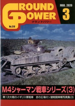 画像1: ガリレオ出版[No.310] グランドパワー 2020年3月号 M4シャーマン戦車シリーズ（3）