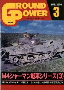 画像1: ガリレオ出版[No.310] グランドパワー 2020年3月号 M4シャーマン戦車シリーズ（3） (1)