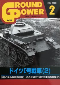 画像1: ガリレオ出版[No.309] グランドパワー 2020年2月号 ドイツI号戦車（2） (1)